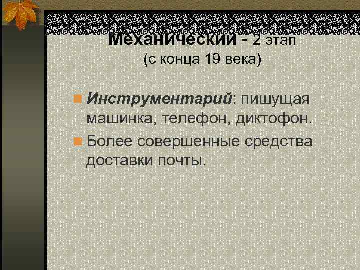 Механический - 2 этап (с конца 19 века) n Инструментарий: пишущая машинка, телефон, диктофон.