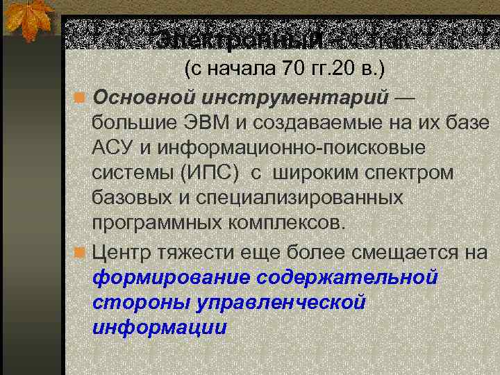 Электронный - 4 этап (с начала 70 гг. 20 в. ) n Основной инструментарий