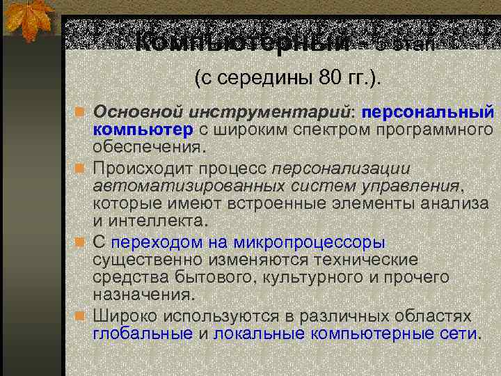 Компьютерный - 5 этап (с середины 80 гг. ). n Основной инструментарий: персональный компьютер