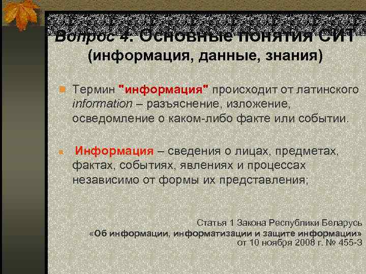 Вопрос 4. Основные понятия СИТ (информация, данные, знания) n Термин "информация" происходит от латинского