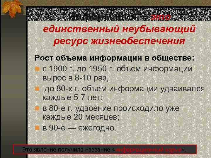 Информация – это единственный неубывающий ресурс жизнеобеспечения Рост объема информации в обществе: n с