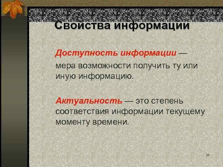 Свойства информации Доступность информации — мера возможности получить ту или иную информацию. Актуальность —