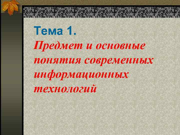 Тема 1. Предмет и основные понятия современных информационных технологий 