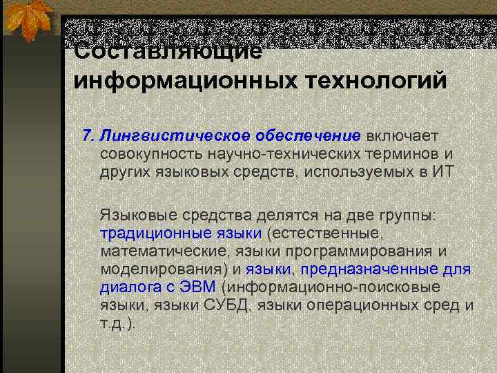 Составляющие информационных технологий 7. Лингвистическое обеспечение включает совокупность научно-технических терминов и других языковых средств,