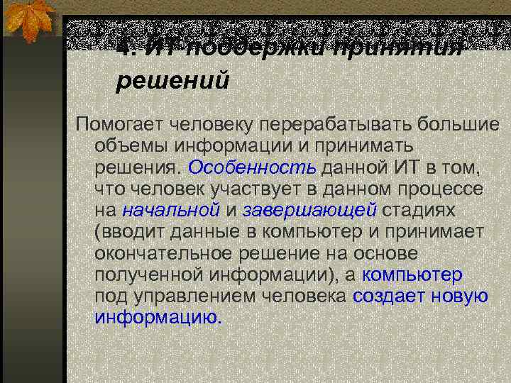 4. ИТ поддержки принятия решений Помогает человеку перерабатывать большие объемы информации и принимать решения.