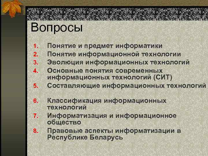Вопросы 1. 2. 3. 4. 5. 6. 7. 8. Понятие и предмет информатики Понятие