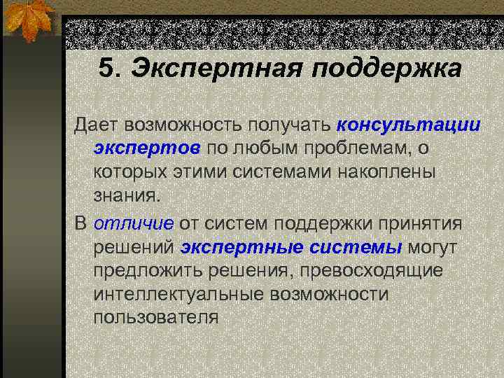 5. Экспертная поддержка Дает возможность получать консультации экспертов по любым проблемам, о которых этими