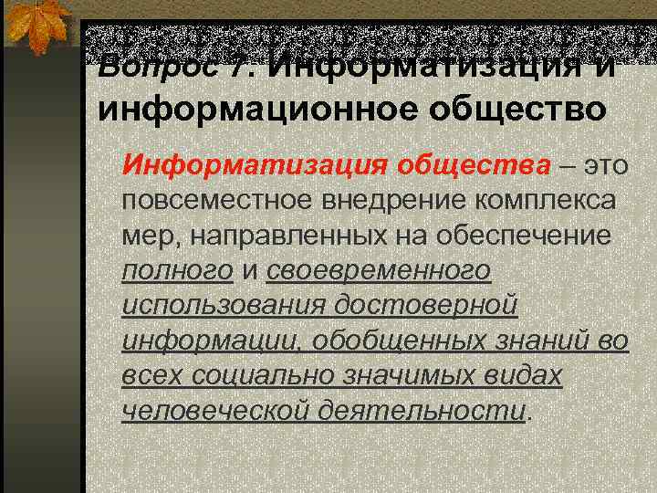 Вопрос 7. Информатизация и информационное общество Информатизация общества – это повсеместное внедрение комплекса мер,