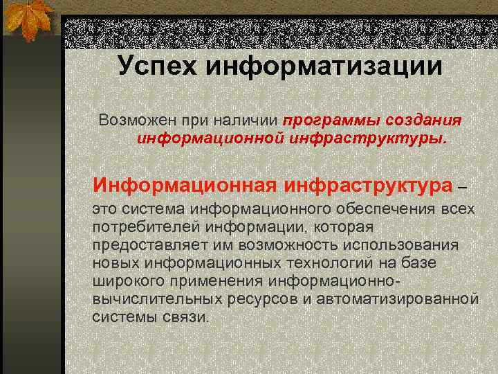 Успех информатизации Возможен при наличии программы создания информационной инфраструктуры. Информационная инфраструктура – это система