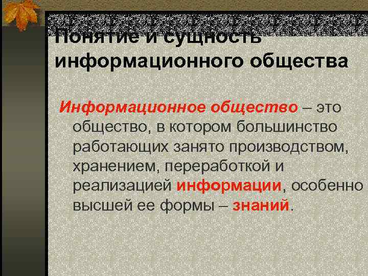 Понятие и сущность информационного общества Информационное общество – это общество, в котором большинство работающих
