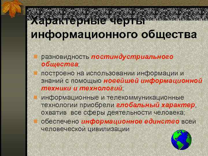 Характерные черты информационного общества n разновидность постиндустриального общества; n построено на использовании информации и