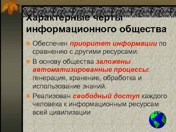 Характерные черты информационного общества n Обеспечен приоритет информации по сравнению с другими ресурсами. n