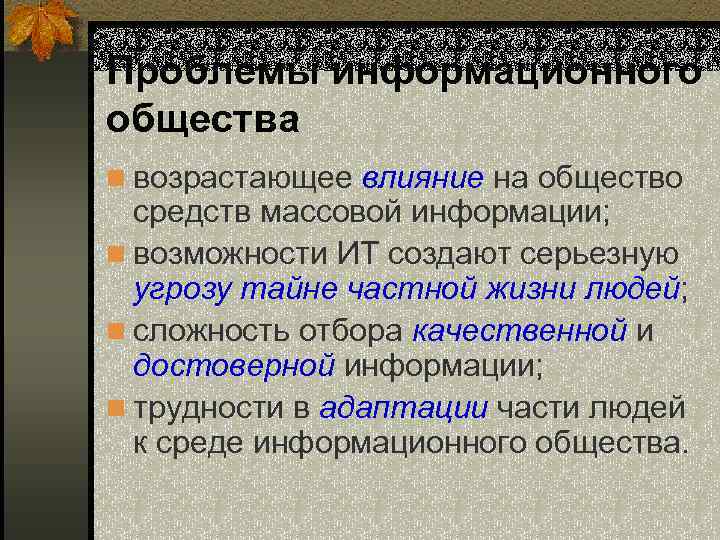 Проблемы информационного общества n возрастающее влияние на общество средств массовой информации; n возможности ИТ