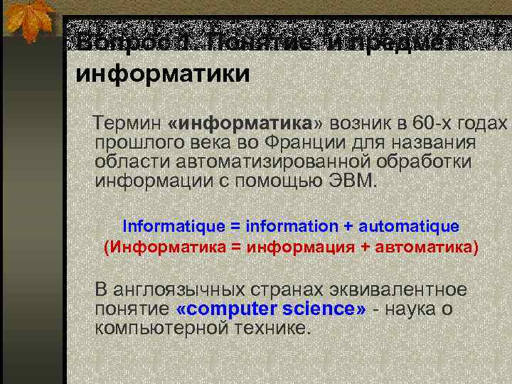 Информатика термины. Термин Информатика возник. Термин Информатика возник в 60-х века. В каких годах возник термин «Информатика»?.