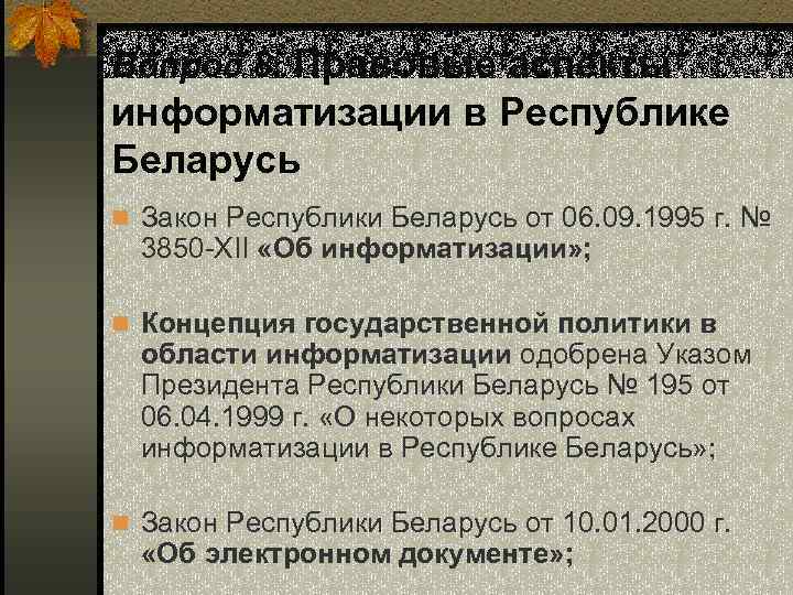 Вопрос 8. Правовые аспекты информатизации в Республике Беларусь n Закон Республики Беларусь от 06.