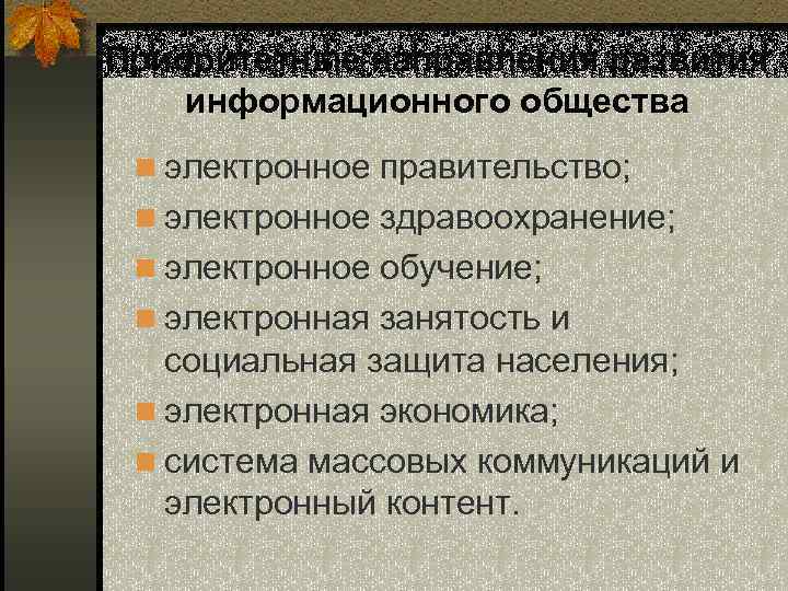 Приоритетные направления развития информационного общества n электронное правительство; n электронное здравоохранение; n электронное обучение;