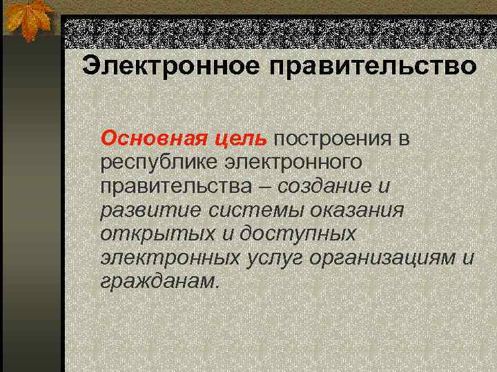 Электронное правительство Основная цель построения в республике электронного правительства – создание и развитие системы