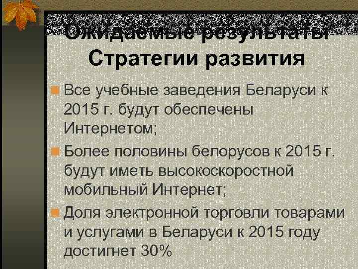 Ожидаемые результаты Стратегии развития n Все учебные заведения Беларуси к 2015 г. будут обеспечены