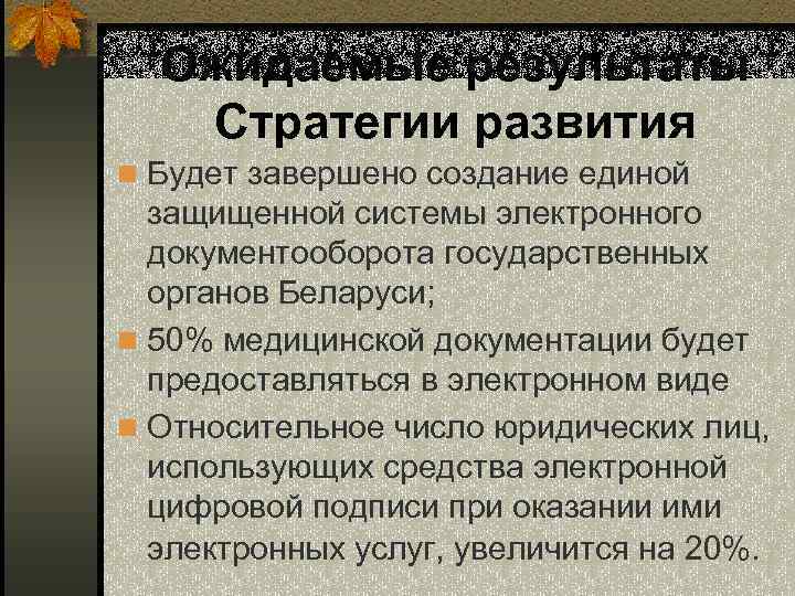 Ожидаемые результаты Стратегии развития n Будет завершено создание единой защищенной системы электронного документооборота государственных
