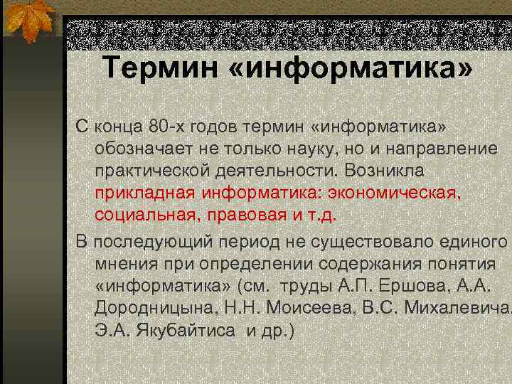 Термин «информатика» С конца 80 -х годов термин «информатика» обозначает не только науку, но