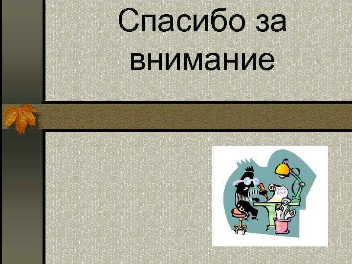 Спасибо за внимание 