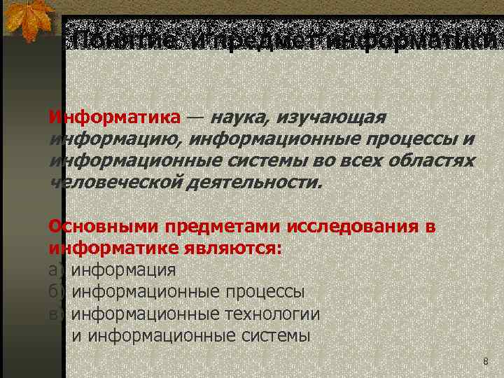 Понятие и предмет информатики Информатика — наука, изучающая информацию, информационные процессы и информационные системы