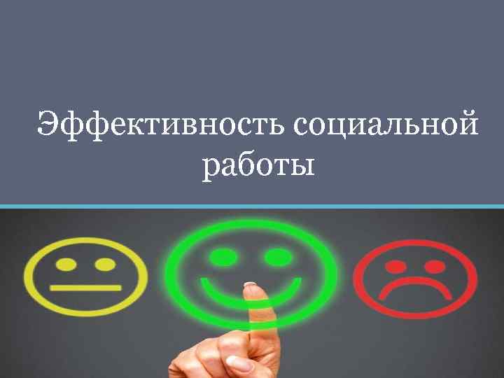 Эффективность социальной работы 