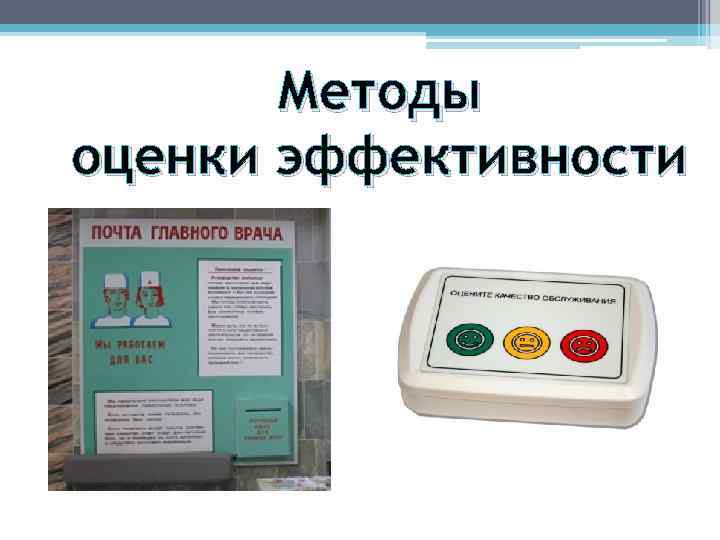 Методы оценки эффективности 