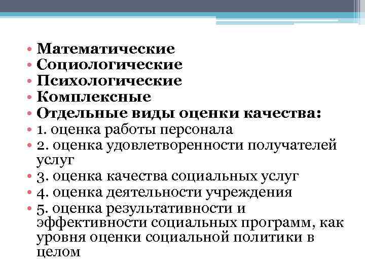  • Математические • Социологические • Психологические • Комплексные • Отдельные виды оценки качества: