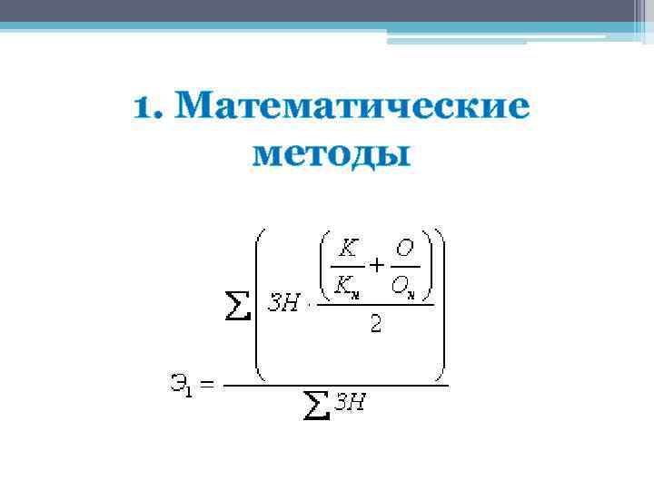 1. Математические методы 