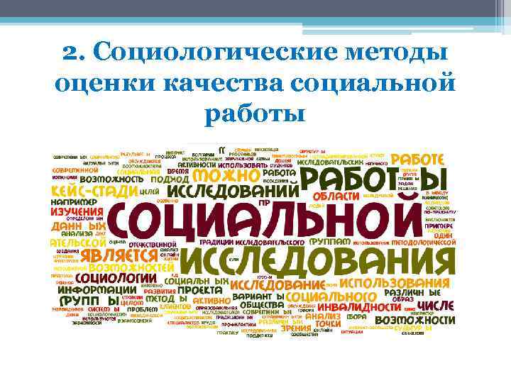2. Социологические методы оценки качества социальной работы 