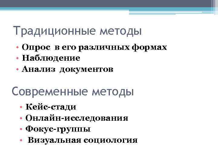 Традиционные методы • Опрос в его различных формах • Наблюдение • Анализ документов Современные