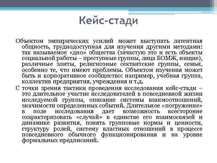 Кейс-стади Объектом эмпирических усилий может выступать латентная общность, труднодоступная для изучения другими методами: так