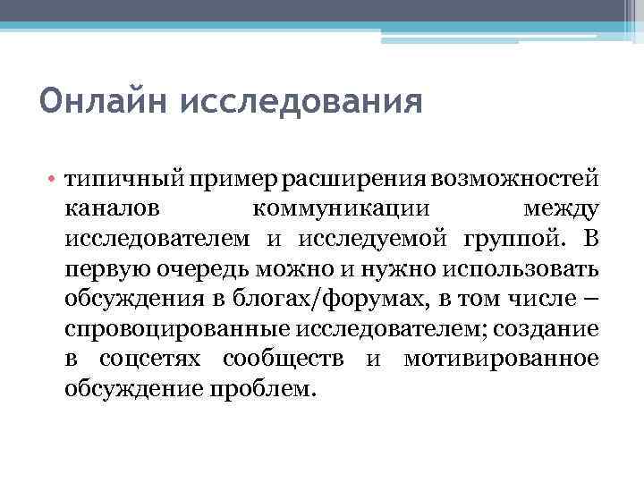 Онлайн исследования • типичный пример расширения возможностей каналов коммуникации между исследователем и исследуемой группой.