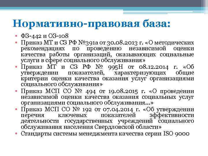 Нормативно-правовая база: • ФЗ-442 и ОЗ-108 • Приказ МТ и СЗ РФ № 391
