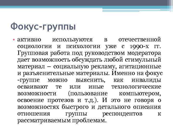 Фокус-группы • активно используются в отечественной социологии и психологии уже с 1990 -х гг.