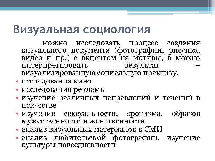 Визуальная социология можно исследовать процесс создания визуального документа (фотографии, рисунка, видео и пр. )