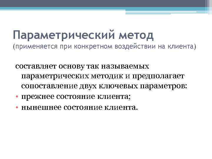 Параметрический метод (применяется при конкретном воздействии на клиента) составляет основу так называемых параметрических методик