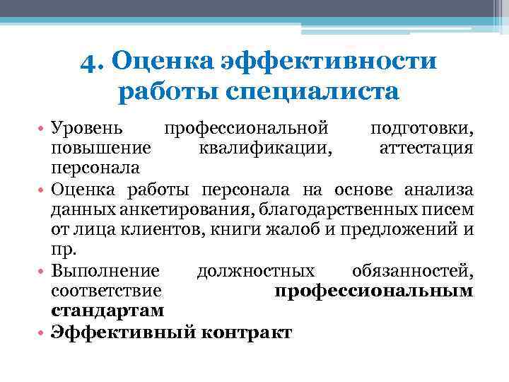 4. Оценка эффективности работы специалиста • Уровень профессиональной подготовки, повышение квалификации, аттестация персонала •