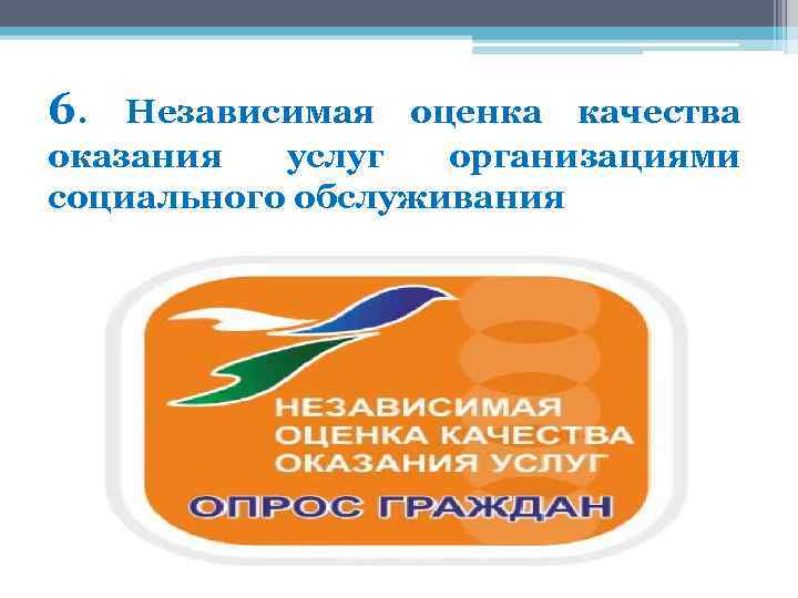 6. Независимая оценка качества оказания услуг организациями социального обслуживания 