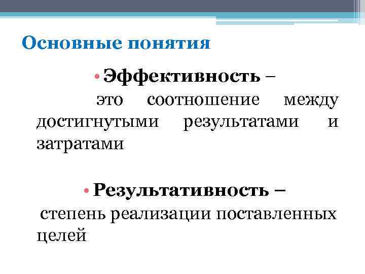Основные понятия • Эффективность – это соотношение между достигнутыми результатами и затратами • Результативность