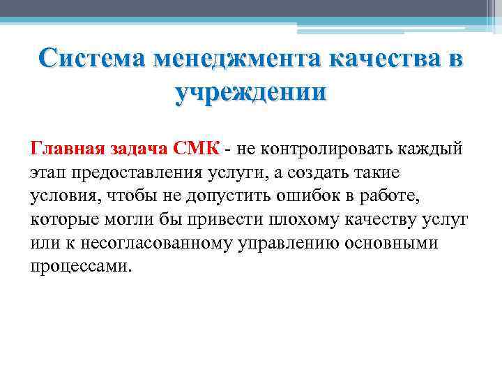 Система менеджмента качества в учреждении Главная задача СМК - не контролировать каждый этап предоставления