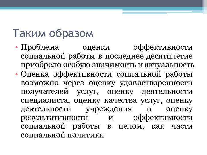 Проблема образа. Проблемы оценки эффективности социальной работы. Эффективность социальной работы. Образ проблемы. Таким образом проблема.