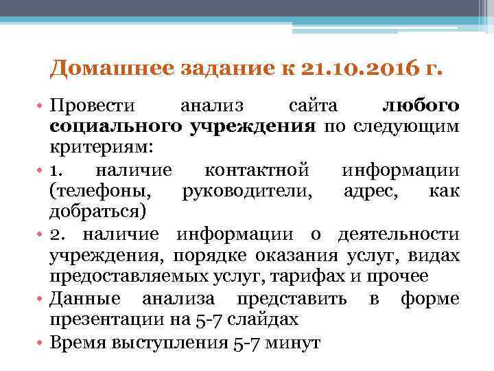 Домашнее задание к 21. 10. 2016 г. • Провести анализ сайта любого социального учреждения