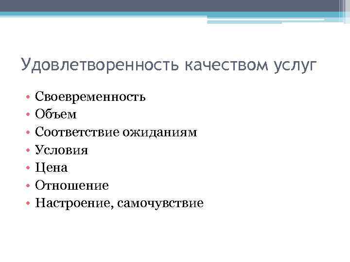 Удовлетворенность качеством услуг • • Своевременность Объем Соответствие ожиданиям Условия Цена Отношение Настроение, самочувствие