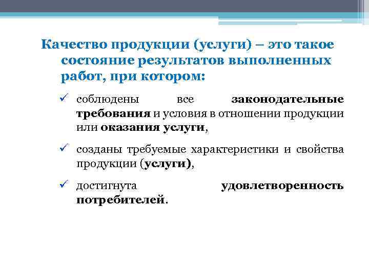 Качество продукции (услуги) – это такое состояние результатов выполненных работ, при котором: ü соблюдены