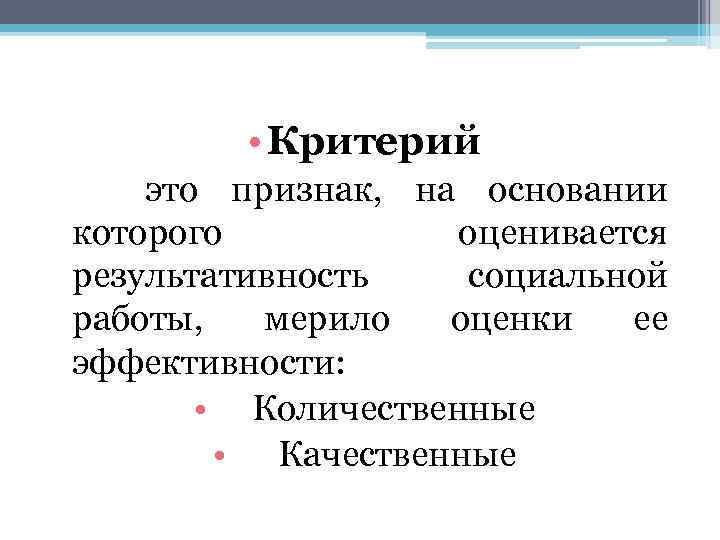  • Критерий это признак, на основании которого оценивается результативность социальной работы, мерило оценки