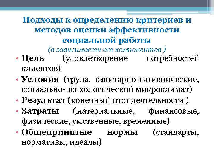 Подходы к определению критериев и методов оценки эффективности социальной работы (в зависимости от компонентов