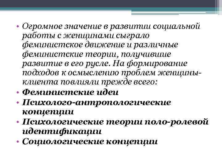  • Огромное значение в развитии социальной работы с женщинами сыграло феминистское движение и