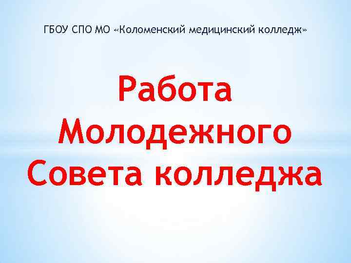 ГБОУ СПО МО «Коломенский медицинский колледж» Работа Молодежного Совета колледжа 